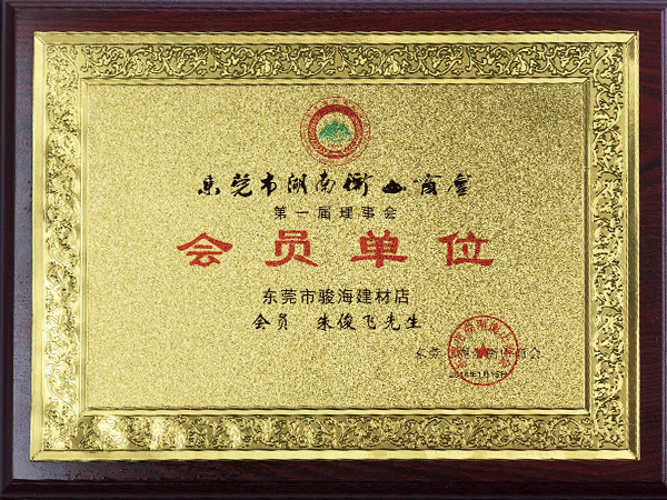 欧尚雅-衡山商会会员单位