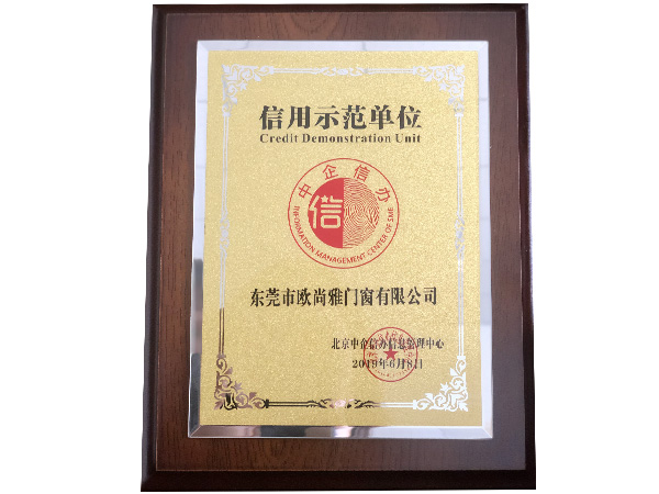 欧尚雅-中企信用示范单位