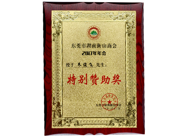 欧尚雅-衡山商会赞助奖