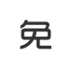 零元上样