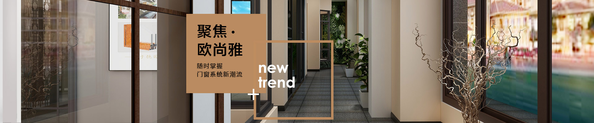 聚焦·欧尚雅，随时掌握门窗系统新潮流